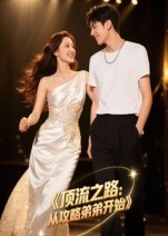 顶流之路从攻略弟弟开始（37集）原创精彩短剧
