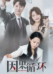 因果循环（45集）在哪看是免费的