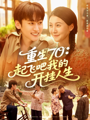 重生70起飞吧我的开挂人生（97集）精彩短剧看不停