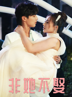 非她不娶(38集) 非她不娶(38集)好看短剧分享