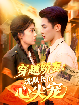 穿越娇妻沈队长的心尖宠（97集）集免费看短剧