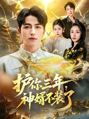护你三年，神婿不装了（60集）最火短剧热播中