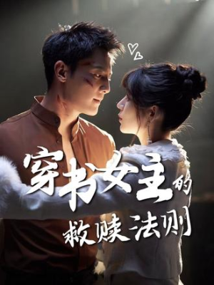 穿书女主的救赎法则（80集）百度在线观看