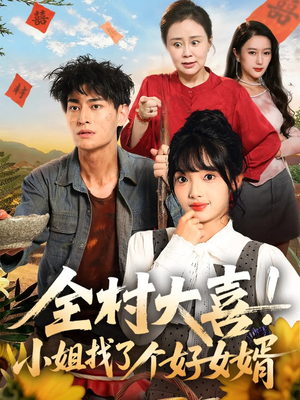 全村大喜小姐找了个好女婿（68集）超火热门短剧