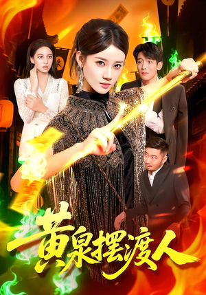 黄泉摆渡人（109集）短剧爆款推荐