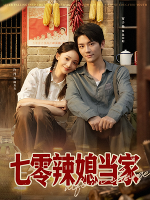 七零辣媳当家（78集）男主角是谁