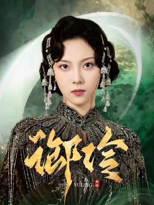 御伶（29集）热门短剧追不停