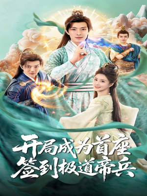 开局成为首座，签到极道帝兵（81集）免费看短剧全集