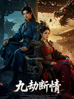 九劫断情（61集）短剧前十排行榜