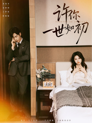 许你一世如初（71集）火爆短剧抢先看