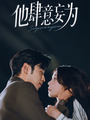 他肆意妄为(70集) 他肆意妄为(70集)古装热门短剧