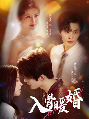 入骨暖婚（60集）在哪个平台看