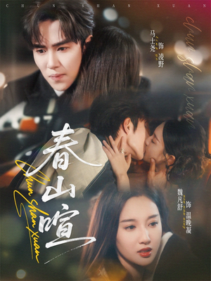 春山暄（72集）短剧排行榜