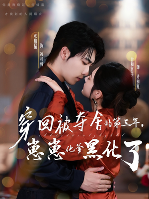 穿回被夺舍的第三年，崽崽他爹黑化了（80集）在线看完整版