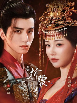 折腰（71集）短剧推荐来了