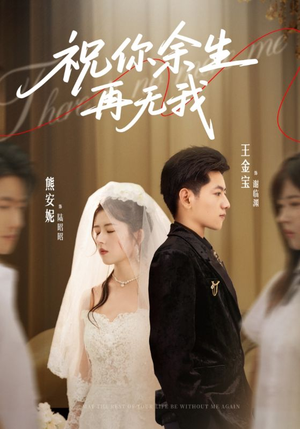 祝你余生再无我（60集）短剧热播推荐