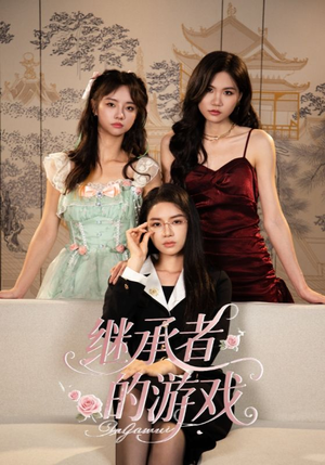 继承者的游戏（42集）一起追生活短剧