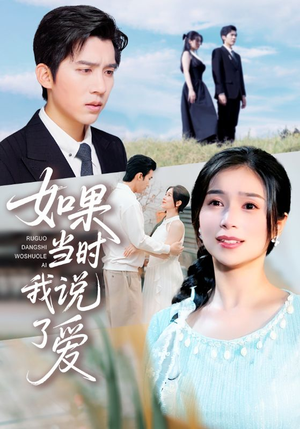 如果当时我说了爱（75集）热门短剧推荐