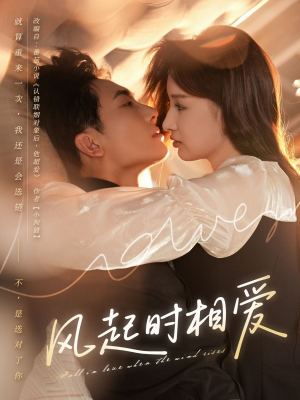 风起时相爱（80集）演员表