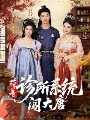 带着诊所系统闯大唐（81集）演员表