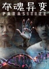 夺魂异变（43集）热门短剧推荐