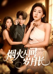 烟火人间岁月长（43集）短剧太好看了吧