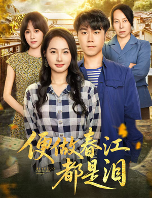 便做春江都是泪（60集）大结局太过瘾了