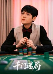 千门迷局（66集）精彩短剧热播中