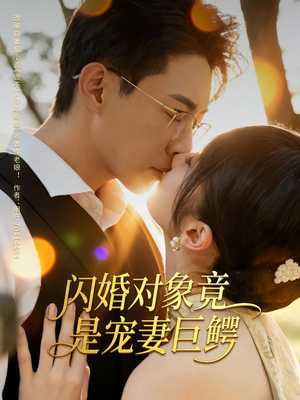 闪婚对象竟是宠妻巨鳄（74集）直接追到结尾