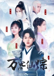 万界仙踪（102集）好看到停不下来