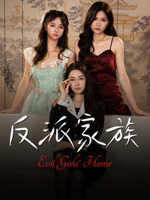 反派家族（42集）短剧全集完整版
