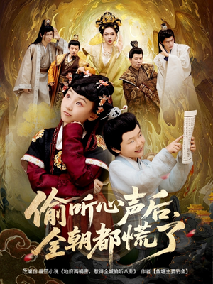 偷听心声后，全朝都慌了（61集）在哪个平台能看