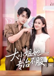 大小姐她专治不服（51集）短剧完整版免费