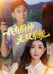 我有厨神无双系统（100集）短剧精彩不断