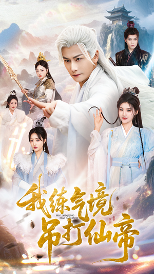 我练气境吊打仙帝（70集）无需会员轻松看