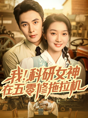 我科研女神在五零修拖拉机（70集）精彩短剧分享