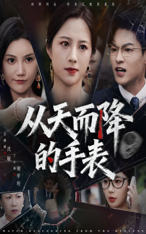 从天而降的手表（45集）抢先看新短剧
