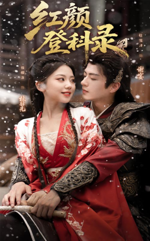 红颜登科录（63集）精彩短剧天天看