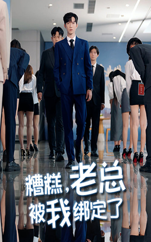 糟糕老总被我绑定了（63集）短剧精彩片段