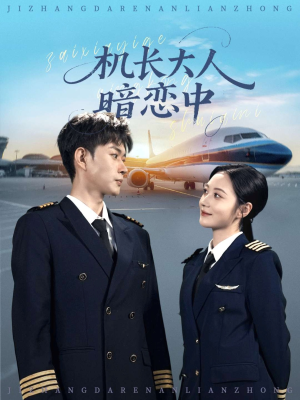 机长大人暗恋中（99集）精彩短剧随心推