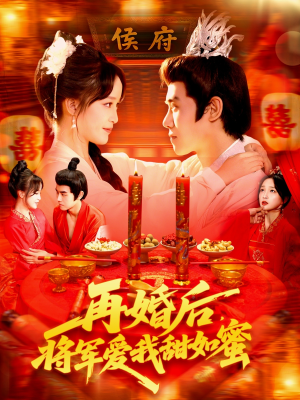 再婚后将军爱我甜如蜜（102集）精彩短剧下载