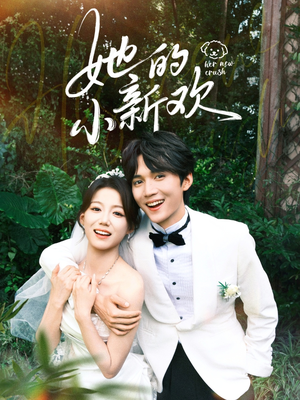 她的小新欢（84集）推荐热门短剧