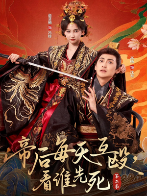 帝后每天互殴，看谁先死第二季（103集）一个短剧看全集