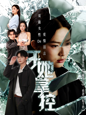 于她撑控(76集) 于她撑控(76集)热门短剧免费看