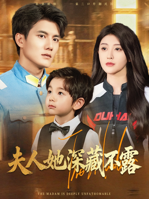 夫人她深藏不露（60集）太好看了短剧