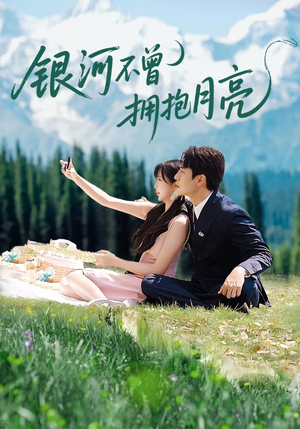 银河不曾拥抱月亮（70集）集免费看短剧