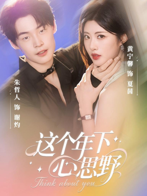 这个年下心思野（62集）免费短剧看全集
