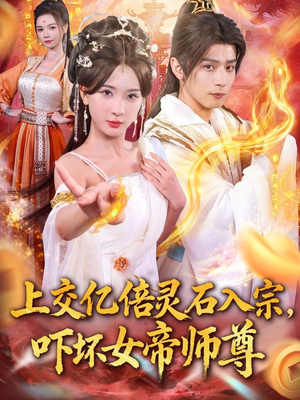 上交亿倍灵石入宗，吓坏女帝师尊（75集）短剧全集大结局