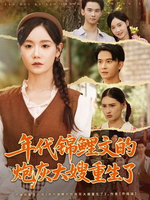 年代锦鲤文的炮灰大嫂重生了（81集）短剧热播中