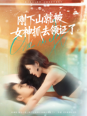 刚下山就被女神抓去领证了（63集）精彩热门短剧